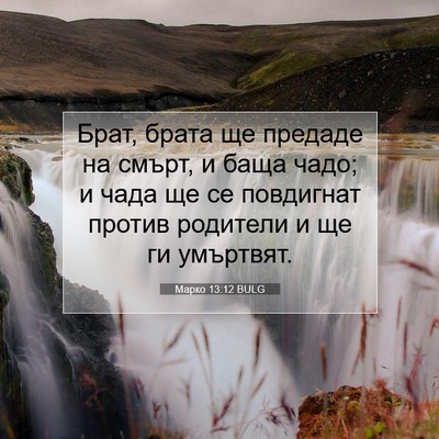Picture 07 - Марко 13:12 BULG - Брат, брата ще предаде на - Bible Verse Picture
