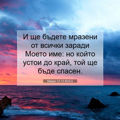 Picture 07 - Марко 13:13 BULG - И ще бъдете мразени от - Bible Verse Picture