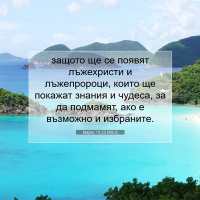Picture 07 - Марко 13:22 BULG - защото ще се появят - Bible Verse Picture