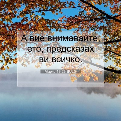 Picture 07 - Марко 13:23 BULG - А вие внимавайте; ето, - Bible Verse Picture