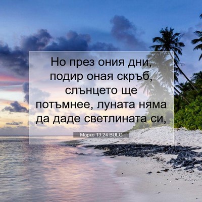 Picture 07 - Марко 13:24 BULG - Но през ония дни, подир - Bible Verse Picture