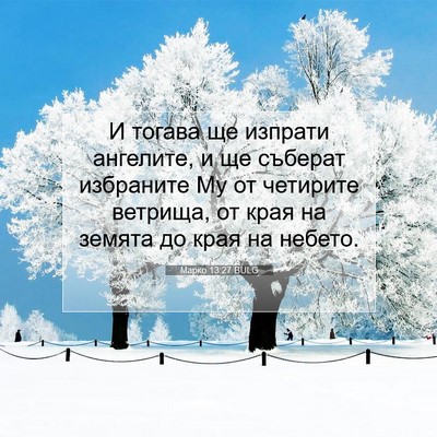 Picture 07 - Марко 13:27 BULG - И тогава ще изпрати - Bible Verse Picture