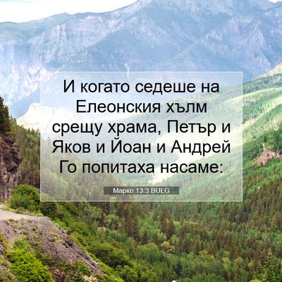 Picture 07 - Марко 13:3 BULG - И когато седеше на - Bible Verse Picture