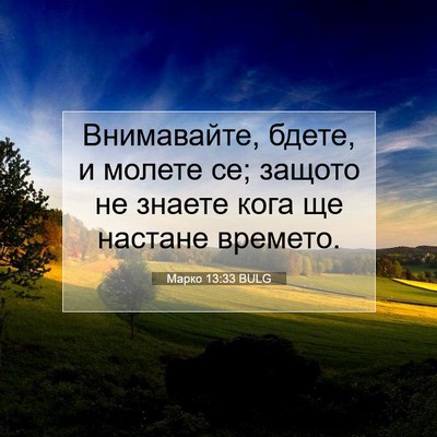 Picture 07 - Марко 13:33 BULG - Внимавайте, бдете, и молете - Bible Verse Picture