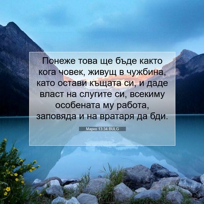 Picture 07 - Марко 13:34 BULG - Понеже това ще бъде както - Bible Verse Picture