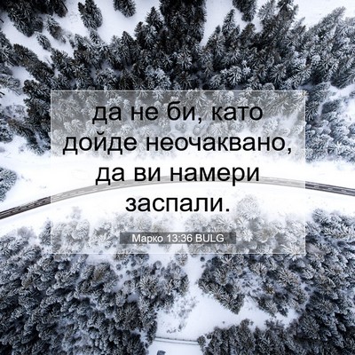 Picture 07 - Марко 13:36 BULG - да не би, като дойде - Bible Verse Picture