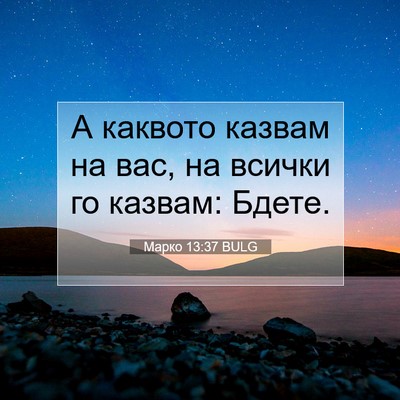 Picture 07 - Марко 13:37 BULG - А каквото казвам на вас, на - Bible Verse Picture