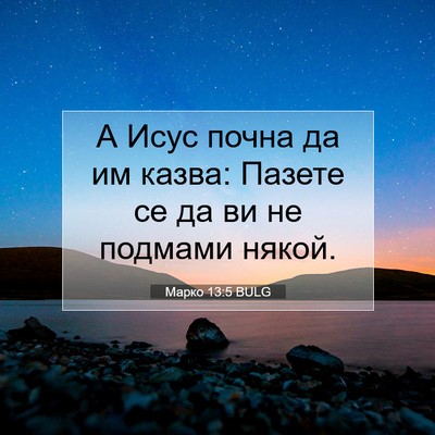 Picture 07 - Марко 13:5 BULG - А Исус почна да им казва: - Bible Verse Picture