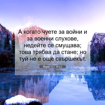 Picture 07 - Марко 13:7 BULG - А когато чуете за войни и - Bible Verse Picture