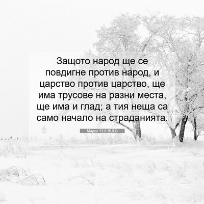 Picture 07 - Марко 13:8 BULG - Защото народ ще се - Bible Verse Picture