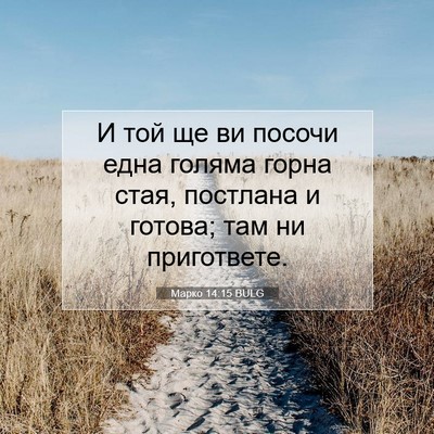 Picture 07 - Марко 14:15 BULG - И той ще ви посочи една - Bible Verse Picture