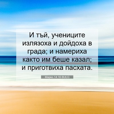 Picture 07 - Марко 14:16 BULG - И тъй, учениците излязоха и - Bible Verse Picture