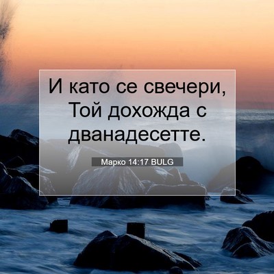 Picture 07 - Марко 14:17 BULG - И като се свечери, Той - Bible Verse Picture
