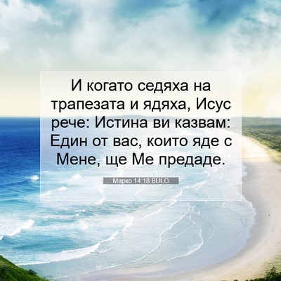 Picture 07 - Марко 14:18 BULG - И когато седяха на - Bible Verse Picture