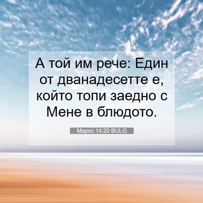 Picture 07 - Марко 14:20 BULG - А той им рече: Един от - Bible Verse Picture