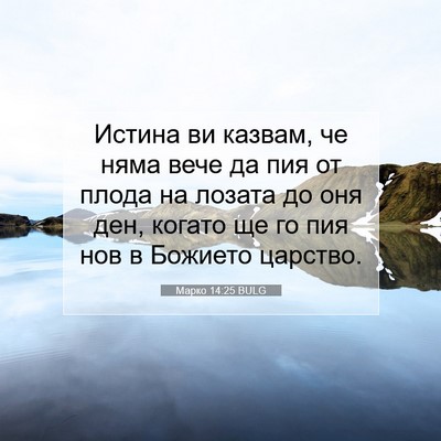 Picture 07 - Марко 14:25 BULG - Истина ви казвам, че няма - Bible Verse Picture