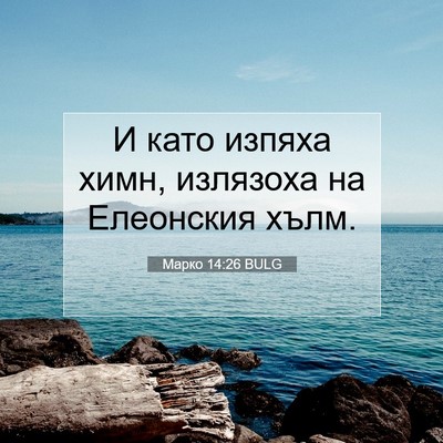 Picture 07 - Марко 14:26 BULG - И като изпяха химн, - Bible Verse Picture