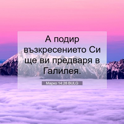Picture 07 - Марко 14:28 BULG - А подир възкресението Си - Bible Verse Picture