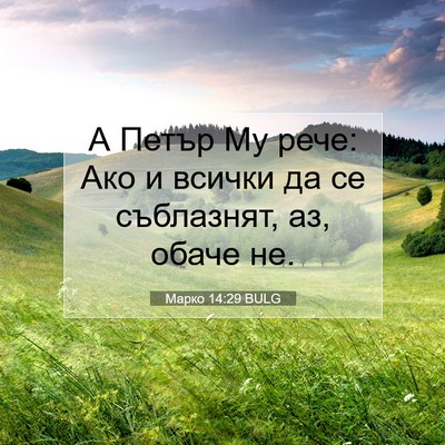 Picture 07 - Марко 14:29 BULG - А Петър Му рече: Ако и - Bible Verse Picture