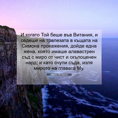 Picture 07 - Марко 14:3 BULG - И когато Той беше във - Bible Verse Picture