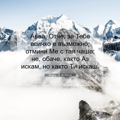 Picture 07 - Марко 14:36 BULG - Авва, Отче, за Тебе всичко е - Bible Verse Picture