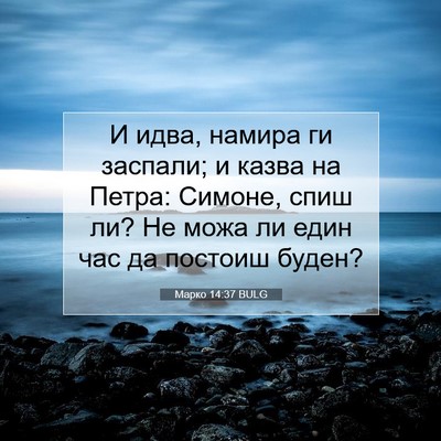 Picture 07 - Марко 14:37 BULG - И идва, намира ги заспали; и - Bible Verse Picture