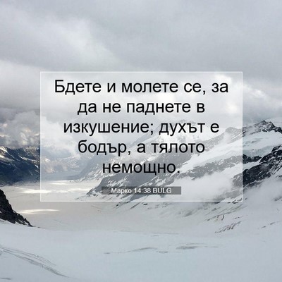 Picture 07 - Марко 14:38 BULG - Бдете и молете се, за да не - Bible Verse Picture
