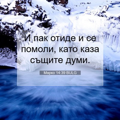 Picture 07 - Марко 14:39 BULG - И пак отиде и се помоли, - Bible Verse Picture