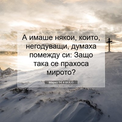 Picture 07 - Марко 14:4 BULG - А имаше някои, които, - Bible Verse Picture