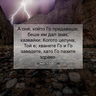 Picture 07 - Марко 14:44 BULG - А оня, който Го предаваше, - Bible Verse Picture