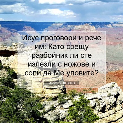 Picture 07 - Марко 14:48 BULG - Исус проговори и рече им: - Bible Verse Picture