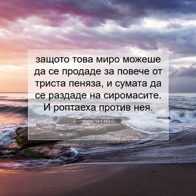 Picture 07 - Марко 14:5 BULG - защото това миро можеше да - Bible Verse Picture