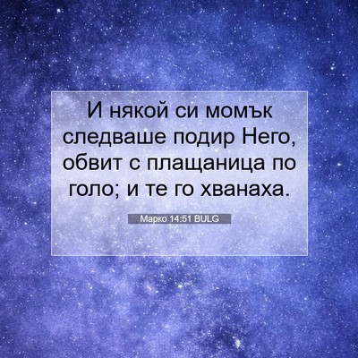 Picture 07 - Марко 14:51 BULG - И някой си момък следваше - Bible Verse Picture