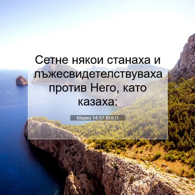 Picture 07 - Марко 14:57 BULG - Сетне някои станаха и - Bible Verse Picture
