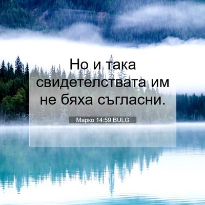 Picture 07 - Марко 14:59 BULG - Но и така свидетелствата - Bible Verse Picture
