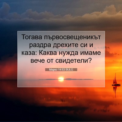 Picture 07 - Марко 14:63 BULG - Тогава първосвещеникът - Bible Verse Picture