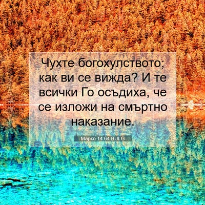 Picture 07 - Марко 14:64 BULG - Чухте богохулството; как - Bible Verse Picture