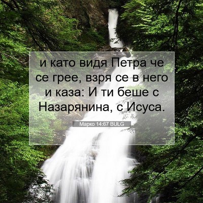 Picture 07 - Марко 14:67 BULG - и като видя Петра че се - Bible Verse Picture
