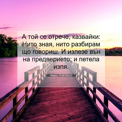 Picture 07 - Марко 14:68 BULG - А той се отрече, казвайки: - Bible Verse Picture