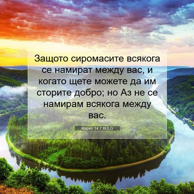 Picture 07 - Марко 14:7 BULG - Защото сиромасите всякога - Bible Verse Picture