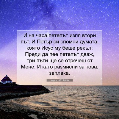 Picture 07 - Марко 14:72 BULG - И на часа петелът изпя - Bible Verse Picture