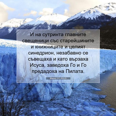Picture 07 - Марко 15:1 BULG - И на сутринта главните - Bible Verse Picture