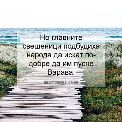 Picture 07 - Марко 15:11 BULG - Но главните свещеници - Bible Verse Picture
