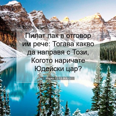 Picture 07 - Марко 15:12 BULG - Пилат пак в отговор им - Bible Verse Picture