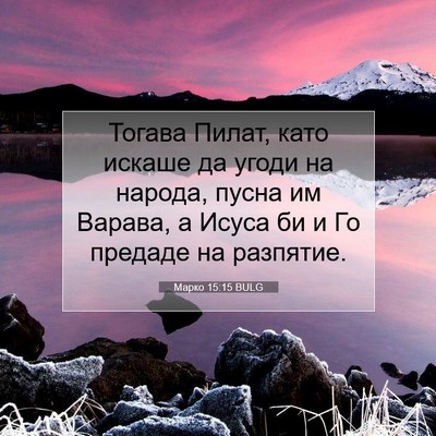 Picture 07 - Марко 15:15 BULG - Тогава Пилат, като искаше - Bible Verse Picture