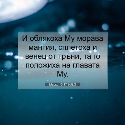 Picture 07 - Марко 15:17 BULG - И облякоха Му морава - Bible Verse Picture