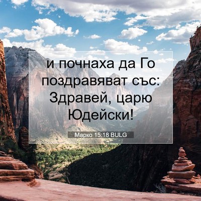 Picture 07 - Марко 15:18 BULG - и почнаха да Го - Bible Verse Picture