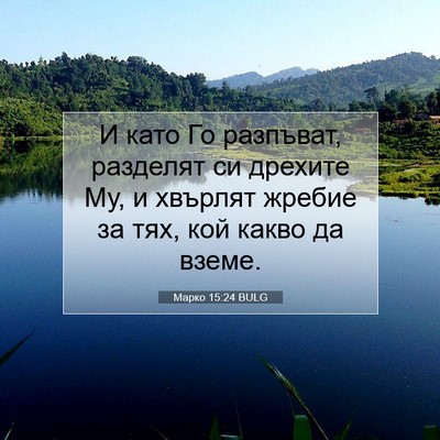 Picture 07 - Марко 15:24 BULG - И като Го разпъват, - Bible Verse Picture