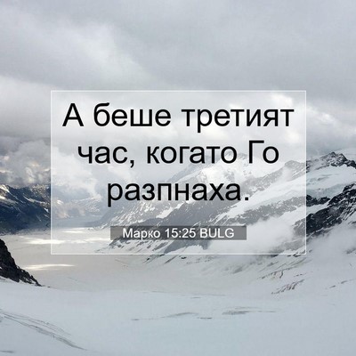 Picture 07 - Марко 15:25 BULG - А беше третият час, когато - Bible Verse Picture