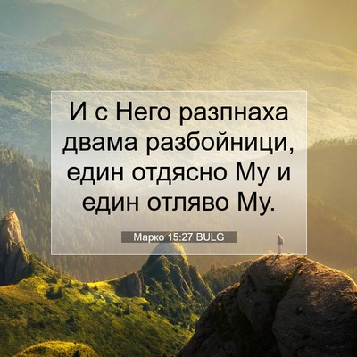 Picture 07 - Марко 15:27 BULG - И с Него разпнаха двама - Bible Verse Picture